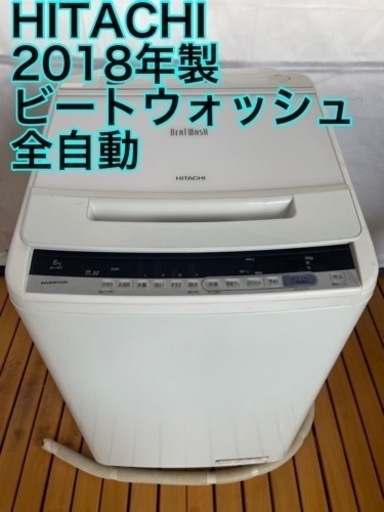 HITACHI  洗濯機　全自動　2018年製　ビートウォッシュ