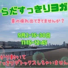 ヨガしましょ♪夏の疲れを取り除き、秋冬を満喫しましょう