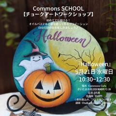 Commons Cafe様 『Halloween』
