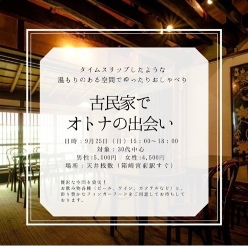 満席 福岡 恋活 交流会 婚活サポーターmj 箱崎宮前のパーティーのイベント参加者募集 無料掲載の掲示板 ジモティー