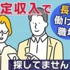 【ミドル・40代・50代活躍中】【20代から安心の安定収入】【高...