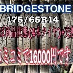 (4本)タイヤ+交換、175/65/14、ブリジストン、大府市