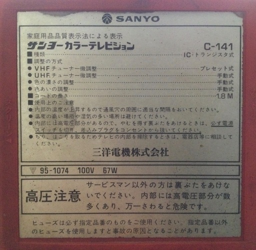 お取引中》昭和レトロ SANYO サンヨーカラーテレビC-141（赤