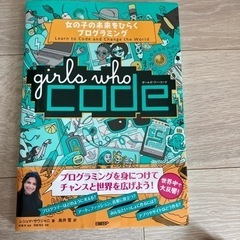 Girls Who Code 女の子の未来をひらくプログラミング