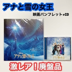 アナと雪の女王 映画パンフレット CD セット