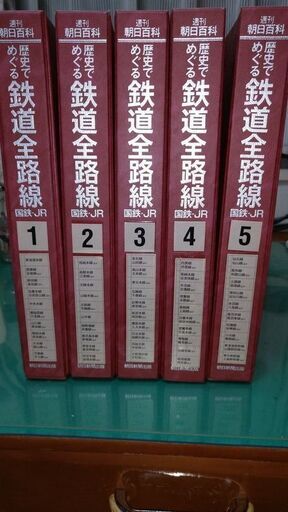 週刊朝日百科　歴史でめぐる鉄道全路線 国鉄JR全50冊セット専用ファイルボックス付き 　価格改定値下げ