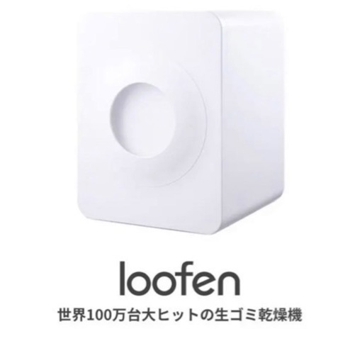 loofen生ゴミ処理機