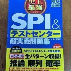 2023年度版対応　SPI試験　問題集