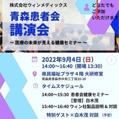 🈚️有料級の健康セミナーを9月4日(日)青森市で無料で開催🈚️