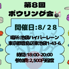 参加者募集中！！8/28(日)ボーリング大会