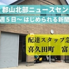 （至急 郡山市喜久田 富田） 週5日〜勤務 新聞配達スタッフ募集中