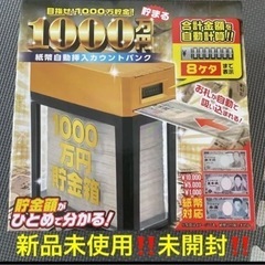 新品未使用！！未開封！1000万円貯まる 紙幣自動挿入カウントバ...