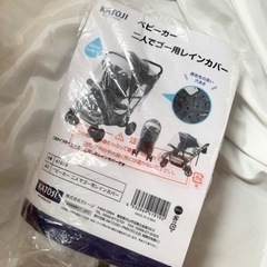 新品未使用KATOJI ベビーカー　二人でゴー用レインカバー　カトージ