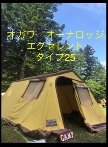 小川テント オーナーロッジ エクセレント タイプ25 美品 キャンプ ...