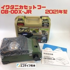 イワタニカセットフー CB-ODX-JR      2021年製...