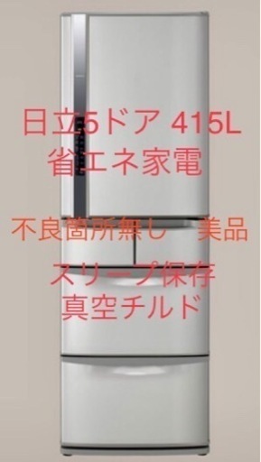 決定済　HITACHI 415L 5ドア冷蔵庫　不良箇所無し　省エネ　美品