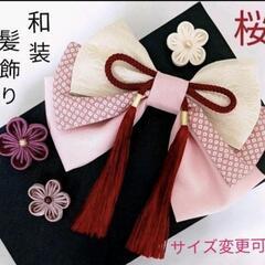 和装髪飾り　桜色　成人式　卒業式　袴　着物　振袖　七五三