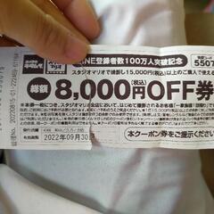 値下げ◎スタジオマリオ　8,000円割引券