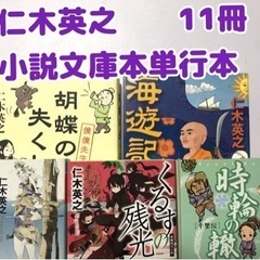 【仁木英之】小説文庫本まとめ11冊