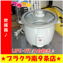G5785　炊飯器　LIFE-FIT　LF-001　2合炊き　2...
