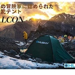 Husky Falcon テント【取引中】