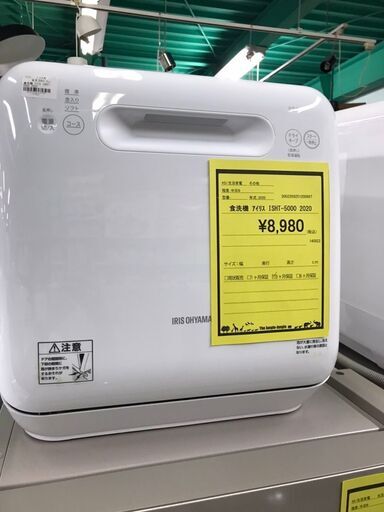 食洗器 アイリスオーヤマ ISHT-5000 2020年製