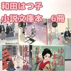 【和田はつ子】小説文庫本まとめ6冊