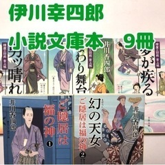 【井川香四郎】小説文庫本まとめ9冊