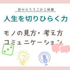 小４〜高校生推奨「人生を切りひらくチカラ　トレーニング・プチセミナー」モノの見方・考え方、コミュニケーション編 - 札幌市