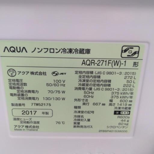 激安❗272L　AQUA　３ドア冷蔵庫　AQR-271F　2017年製