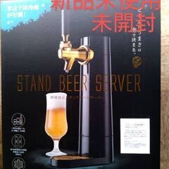 スタンドビールサーバー