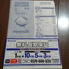 ロボット掃除機 HITACHI RV-EX1