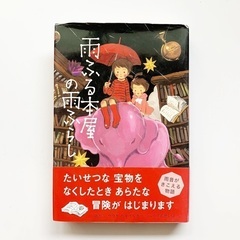 雨ふる本屋の雨ふらし 小説