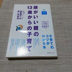 頭がいい親の13歳からの子育て