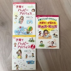 子育てハッピーアドバイスシリーズ　3冊　明橋大二