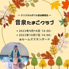 9月16日クリスタルボウル音浴瞑想会＜音泉たまごクラブ＞