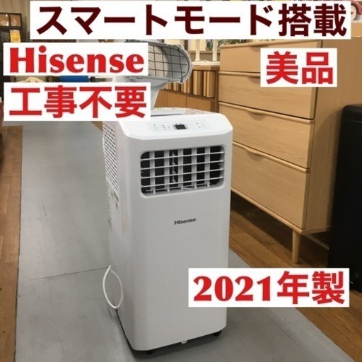 【激安】 スポットエアコン ハイセンス S220 2.0/2.2kW ⭐動作確認済⭐クリーニング済 2021年モデル 置き型 工事不要 HPAC-22D エアコン