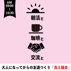 【朝活】ビジネスでのつながりやシンプルに友達が作れる場所「良え縁会」