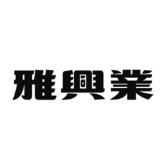 【急募】【日払い可】実働6.5時間！ウレタン防水施工！日給110...