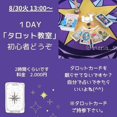 『1day タロット教室』初心者どうぞ