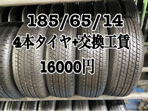 185/65/14 スタッドレス4本タイヤ+交換、アマントレーディング株式会社