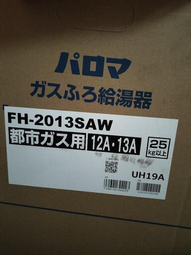 新品 パロマ 給湯器 リモコン付 セット 2022年製