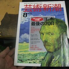 芸術新潮　1990年8月号 (没後100年記念大特集　ゴッホ最後...