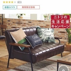 【ネット決済】ニトリ 2人掛けのソファです。