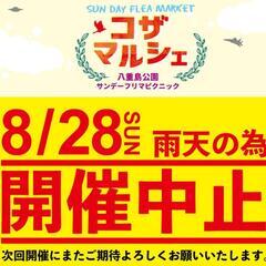 コザマルシェ[沖縄市八重島公園フリマ]