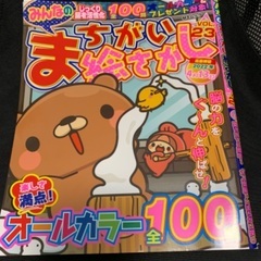 間違い探しの中古が安い 激安で譲ります 無料であげます ジモティー 間違い探しの中古が安い 激安で譲ります 無料であげます ジモティー