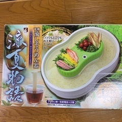 【無料】流しそうめん器