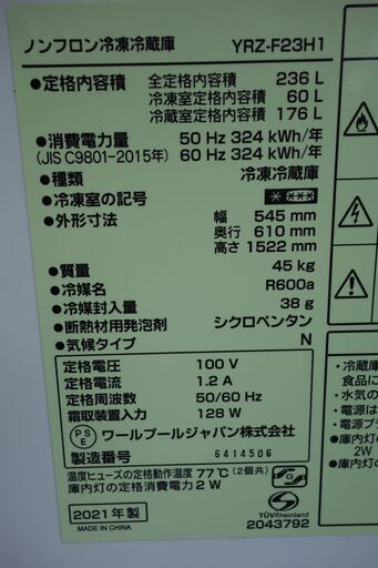 取引中【2021年製】お洒落なホワイト236L　冷凍冷蔵庫　【使用1年未満】