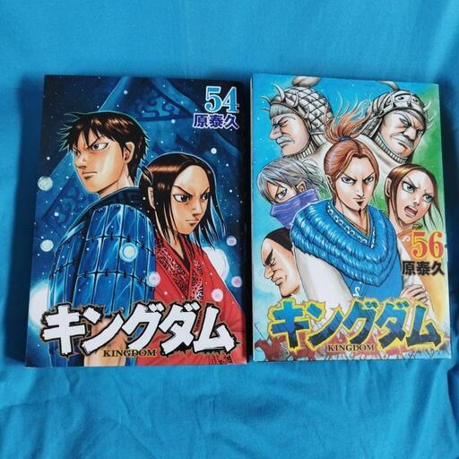 キングダム 54巻 56巻 原 泰久 ノブ 篠路のマンガ コミック アニメの中古あげます 譲ります ジモティーで不用品の処分
