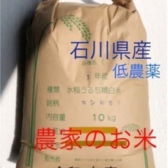 令和3年度産　石川県産コシヒカリ　玄米10kg①